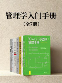 后浪·管理学入门手册(套装共7册)
