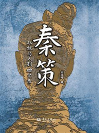 秦策:从牧马人到始皇帝