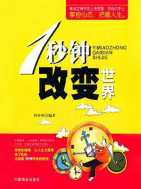 1秒钟改变世界