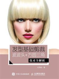 发型基础剪裁:波波头+方圆三角技术全解析