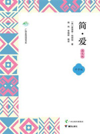 简·爱（图文版）