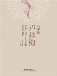名中医卢桂梅脑病诊治学术思想与临床经验集
