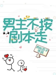 男主他不按剧本走!
