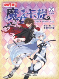 魔女卡提·漫画版8