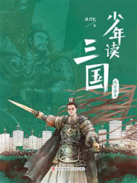 少年读三国：汉宫落日