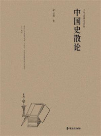 中国史散论(大学者谈史系列)
