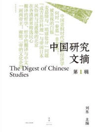 中国研究文摘·第1辑