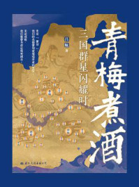 青梅煮酒:三国群星闪耀时