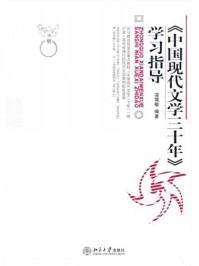 中国现代文学三十年学习指导(博雅大学堂·中国语言大学)