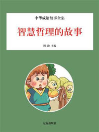 中华成语故事全集——智慧哲理的故事