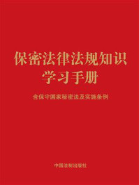 保密法律法规知识学习手册：含保守国家秘密法及实施条例