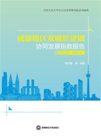 成渝地区双城经济圈协同发展指数报告（2022）