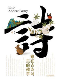 藏在古诗词里的趣事