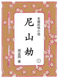 尼山劫（第一集）