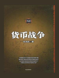 货币战争(升级版)