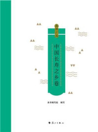 品牌广西：中国长寿之乡卷
