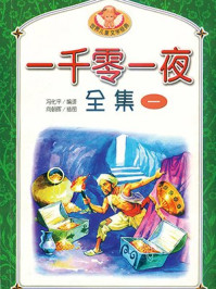 一千零一夜全集1