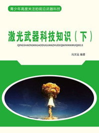 激光武器科技知识(下)