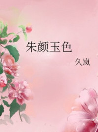 朱颜玉色