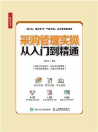 采购管理实操从入门到精通