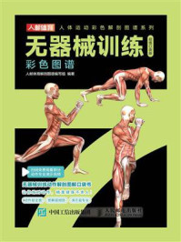 无器械训练彩色图谱(超值口袋版)