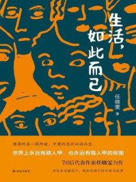 生活，如此而已