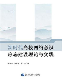 新时代高校网络意识形态建设理论与实践