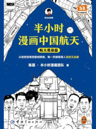 半小时漫画中国航天:航天奠基篇