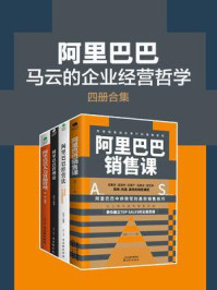 阿里巴巴：马云的企业经营哲学（全4册）
