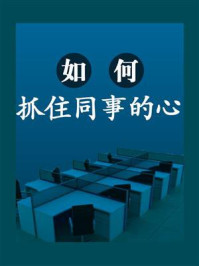 如何抓住同事的心