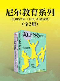 尼尔教育系列(夏山学校+自由,不是放纵)(全2册)