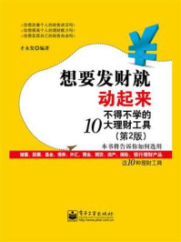 想要发财就动起来：不得不学的10大理财工具（第2版）