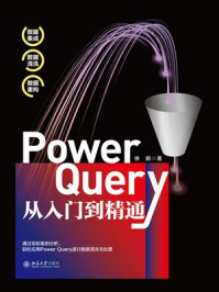 Power Query从入门到精通