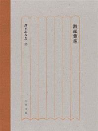 游学集录--孙昌武文集