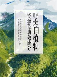 云南美白植物资源及功效成分