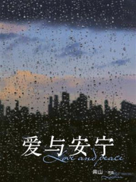 爱与安宁