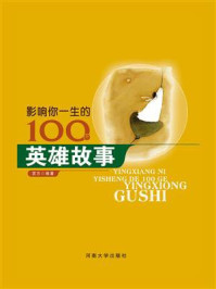 影响你一生的100个英雄故事