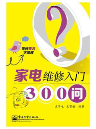 家电维修入门300问