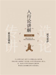 入行论讲解（1999）