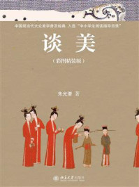 谈美