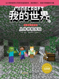 我的世界·史蒂夫冒险系列·15丛林神殿探险