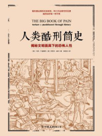 人类酷刑简史:揭秘文明面具下的恐怖人性