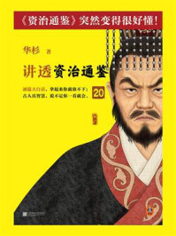 华杉讲透《资治通鉴》20