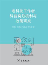 老科技工作者科普奖励机制与政策研究