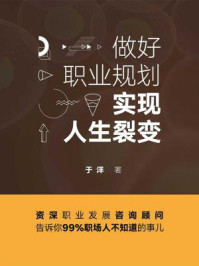 做好职业规划，实现人生裂变