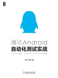 腾讯Android自动化测试实战