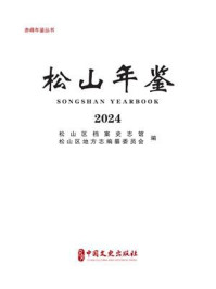 松山年鉴：2024（赤峰年鉴丛书）