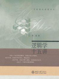 逻辑学十五讲（名家通识讲座书系）