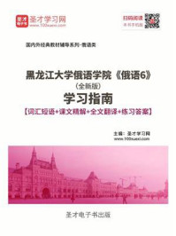 黑龙江大学俄语学院《俄语6》（全新版）学习指南