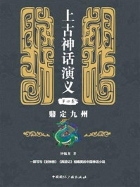 上古神话演义第四卷：鼎定九州